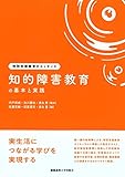 知的障害教育の基本と実践 (特別支援教育のエッセンス)