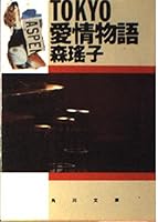TOKYO love story (Kadokawa Bunko) (1991) ISBN: 4041552230 [Japanese Import] 4041552230 Book Cover