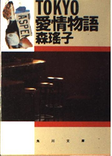 TOKYO愛情物語 (角川文庫)の詳細を見る