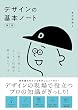 セール中のKindle本10：デザインの基本ノート［第2版］　仕事で使えるセンスと技術が一冊で身につく本