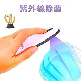 uv ライト ハンドヘルドUV除菌器 UV携帯電話殺菌 マスク滅菌 紫外線殺菌灯 紫外線洗浄器 紫外線消毒ボックス 紫外線LED 超音波クリーナー 99%細菌消滅 USB充電式 120度照射 小型 軽量 無臭 除菌 消毒 殺菌 10秒滅菌 持ち運びが簡単 抗菌多機能旅行滅菌 小物滅菌 トイレ滅菌 UV除菌ランプ UVランプ 消毒ランプ