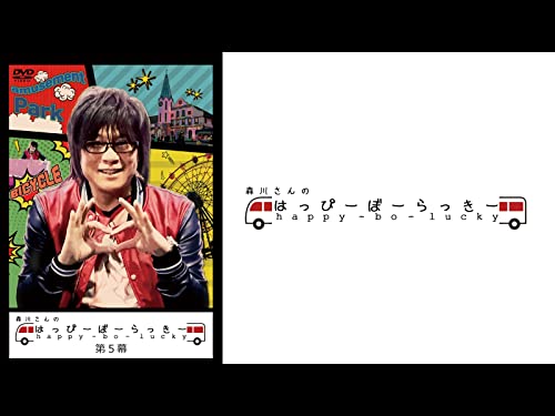 『森川さんのはっぴーぼーらっきー 第五幕』