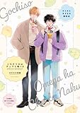 キツネとネズミの撮影会【ごちそうΩはチュウと鳴く2 特装版小冊子】 ごちそうΩはチュウと鳴く【特装版小冊子】 (Tulle Comics)
