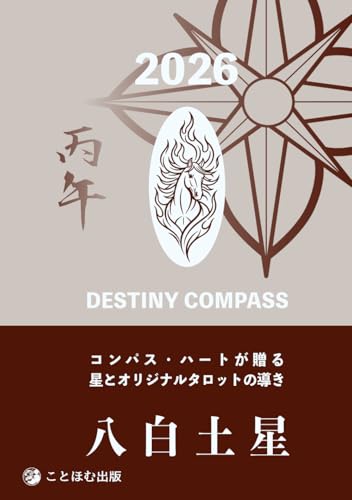 DESTINY COMPASS 2026: コンパス・ハートが贈る 星とオリジナルタロットの導き 八白土星