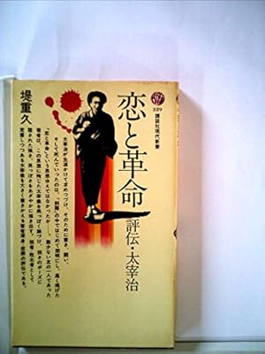 恋と革命―評伝 太宰治 (1973年)』｜感想・レビュー - 読書メーター