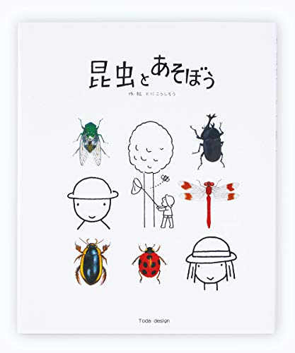 昆虫とあそぼう