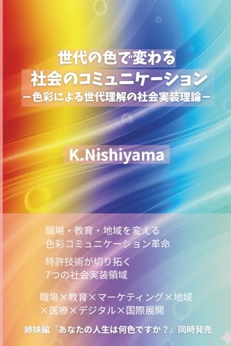 世代の色で変わる社会のコミュニケーション: 色彩による世代理解の社会実装理論