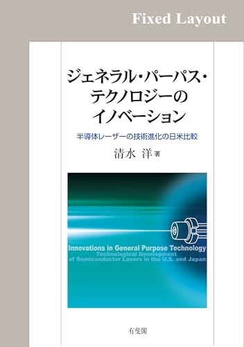ジェネラル・パーパス・テクノロジーのイノベーション
