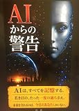 AIからの警告: 人間はやり直せるか