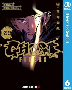 ゴーストフィクサーズ 6 (ジャンプコミックスDIGITAL)