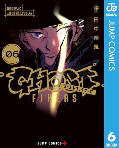 ゴーストフィクサーズ 6 (ジャンプコミックスDIGITAL)