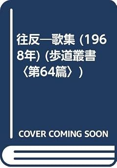 往反―歌集 (1968年) (歩道叢書〈第64篇〉)