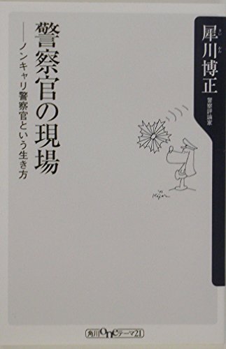 警察官の現場 ノンキャリ警察官という生き方 (角川oneテーマ21)の詳細を見る