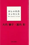おしゃれのエッセンス