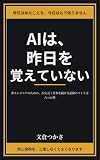 AIは、昨日を覚えていない: 非エンジニアのための、AIと長く仕事を続ける記録のつくり方／六つの型