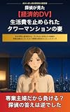 探偵が見た【経済的DV】生活費を止められたタワーマンションの妻: 夫の浮気と経済的DVに直面した38歳専業主婦が、証拠を手に人生を取り戻すまで。 あかいほし総合探偵社の調査録