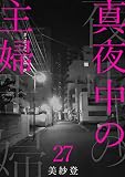 真夜中の主婦27 (素敵なロマンス)