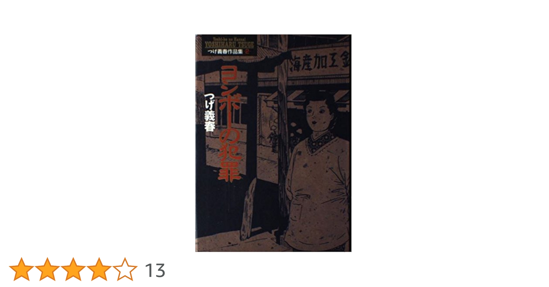 つげ義春作品集 第2版 ヨシボーの犯罪 (小学館叢書 つげ義春作品集 2) | つげ 義春 |本