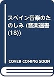 スペイン音楽のたのしみ