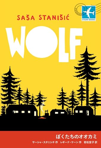 ぼくたちのオオカミ ＳＴＡＭＰ ＢＯＯＫＳのサムネイル