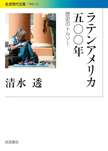 ラテンアメリカ五〇〇年 : 歴史のトルソーの表紙