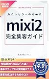 カウンセラーのためのmixi2完全集客ガイド