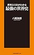 セール中のKindle本30：世界と日本がわかる最強の世界史 (扶桑社ＢＯＯＫＳ新書)