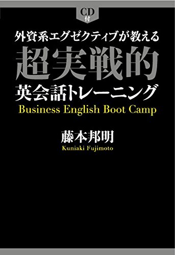 CD付 外資系エグゼクティブが教える 超実戦的英会話トレーニング