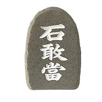 【中古】 民俗信仰日本の石敢當/慶友社/小玉正任（１９２５ー） 中古】 民俗信仰日本の石敢當/慶友社/小玉正任（1925ー） 中古】