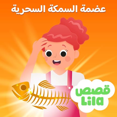 The Magic Fishbone &ndash; عظمة السمكة السحرية