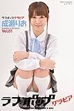 ラブポップグラビア　成瀬りお Vol.01 (ラビリンス)