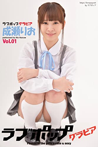 ラブポップグラビア　成瀬りお Vol.01 (ラビリンス)