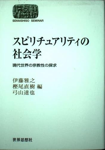 スピリチュアリティの社会学: 現代世界の宗教性の探求 (世界思想ゼミナール)