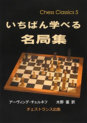キンドル 無料電子書籍 いちばん学べる名局集 (チェス・クラシックス 5) バイ