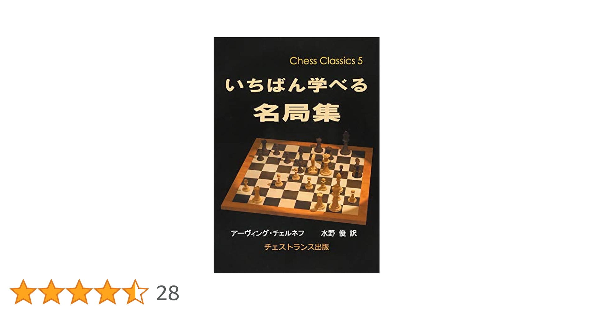 いちばん学べる名局集 (チェス・クラシックス 5) - アーヴィング・チェルネフ いちばん学べる名局集 (チェス・クラシックス 5) | アーヴィング