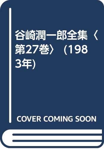 谷崎潤一郎全集〈第27巻〉 (1983年)