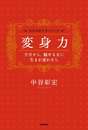 変身力――今日から、魅せる女に生まれ変わろう。 大人の女子力シリーズ