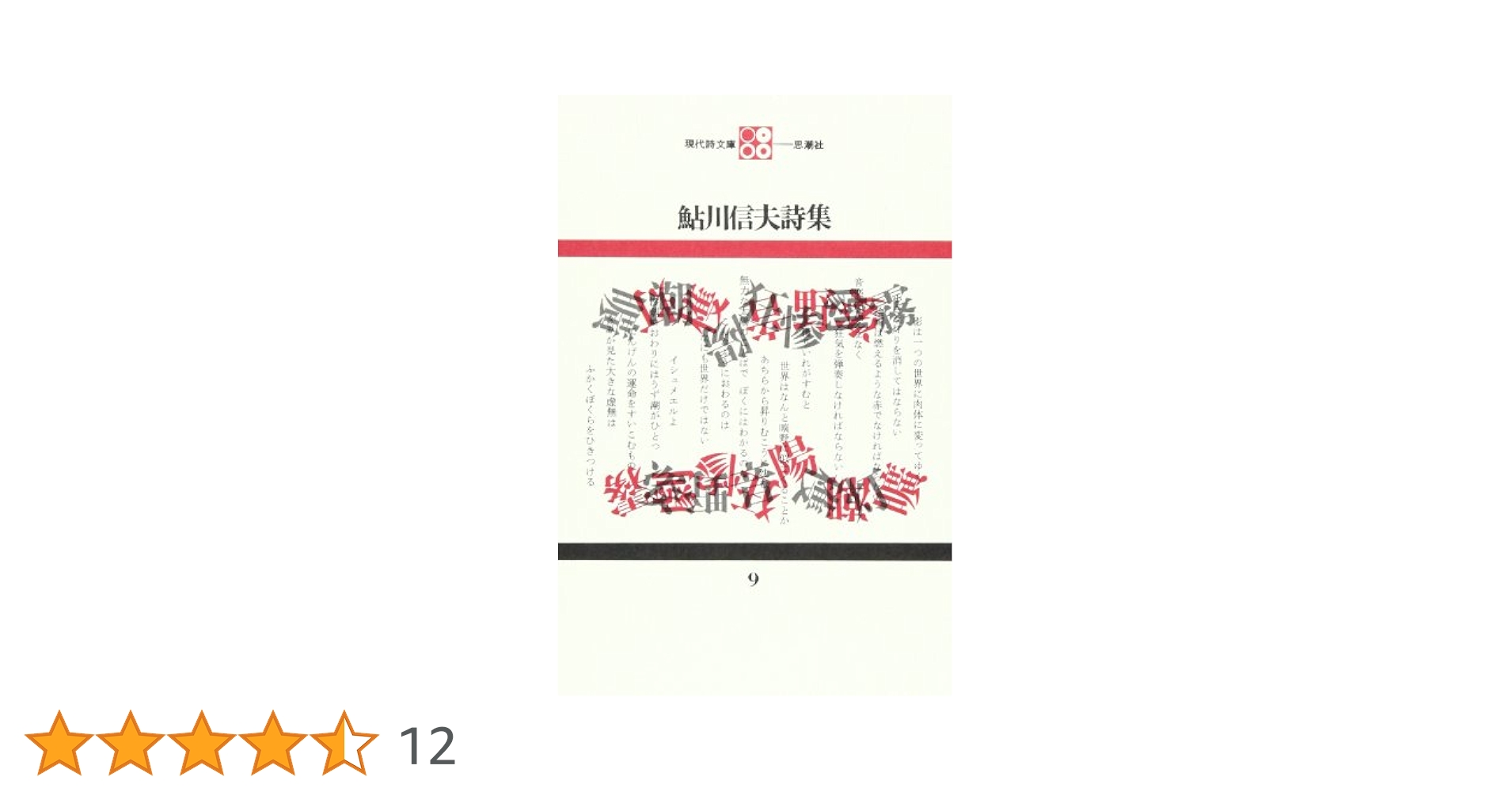 鮎川信夫全集 第２巻/思潮社/鮎川信夫（単行本） Amazon.co.jp: 全詩集 鮎川信夫全集第1巻 : 鮎川 信夫: 本