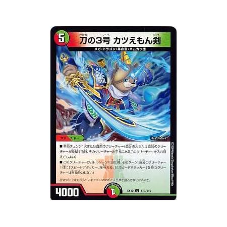 Amazon デュエルマスターズ Dmex12 110 110 刀の3号 カツえもん剣 C コモン 最強戦略 ドラリンパック Dmex 12 トレカ 通販