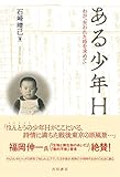 ある少年H――わが「失われた時を求めて」