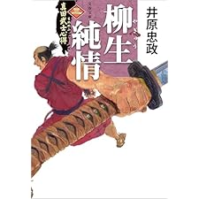 真田武士心得〈三〉　柳生純情 (文春文庫)