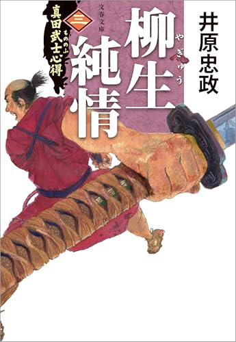 真田武士心得〈三〉 柳生純情 (文春文庫)