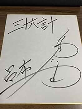 Amazon.co.jp: 声優サイン福山潤 直筆サイン色紙 Q : 文房具・オフィス用品