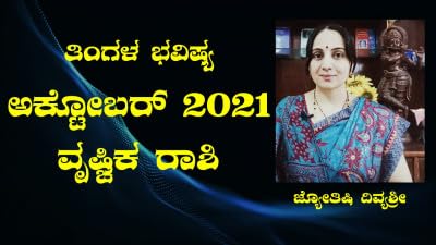 ವೃಶ್ಚಿಕ ರಾಶಿ ಅಕ್ಟೋಬರ್ ತಿಂಗಳ ಭವಿಷ್ಯ - ಜ್ಯೋತಿಷಿ ದಿವ್ಯಶ್ರೀ ಅವರಿಂದ Vrushchika Rasi Oct Astrologer Divyasree