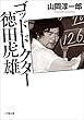 セール中のKindle本1：ゴッドドクター　徳田虎雄 