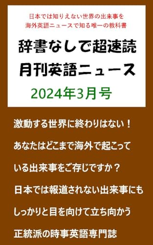 辞書なしで超速読月間英語ニュース: 2024年3月号