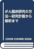 がん臨床研究の方法-研究計画から解析まで