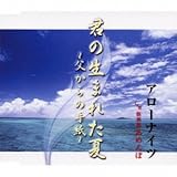 君の生まれた夏～父からの手紙～ 歌詞