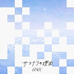 �T���i���̗��R / GENIC
