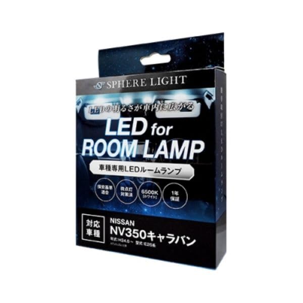 スフィアライト NV350 キャラバン GXグレード LED ルームランプ セット ホワイト E26系 アッパーグレード 専用設計 室内灯 取付 簡単 微点灯 点滅 対策 SPHERELIGHT SLRM-18